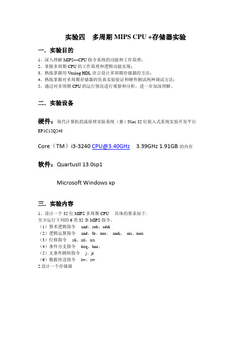 湘潭大学计算机原理实验四多周期MIPSCPU+存储器实验预习报告