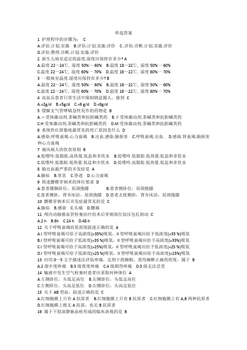 实用临床护理“三基”应知应会题库