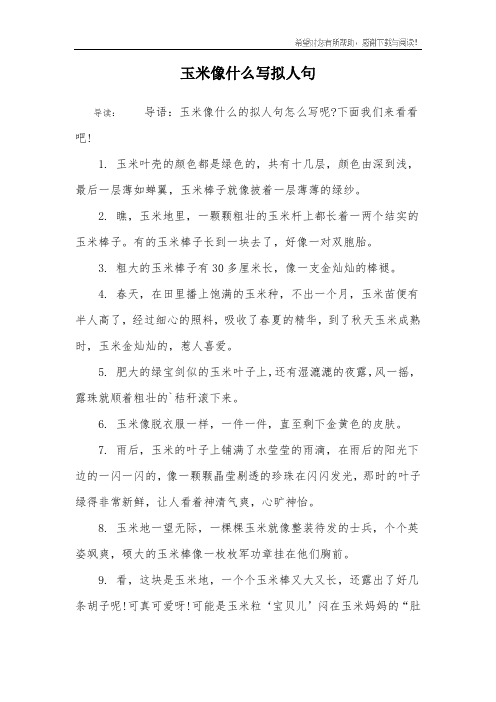 玉米像什么写拟人句