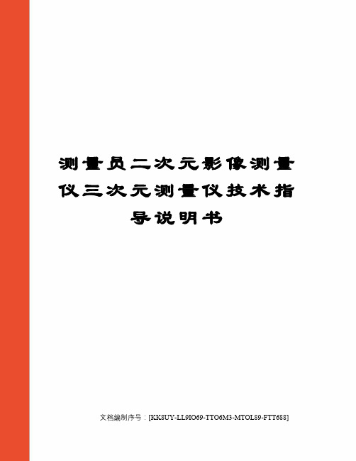 测量员二次元影像测量仪三次元测量仪技术指导说明书