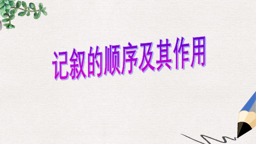 【推荐】中考语文专题复习三记叙文阅读记叙顺序及作用公开课获奖课件1