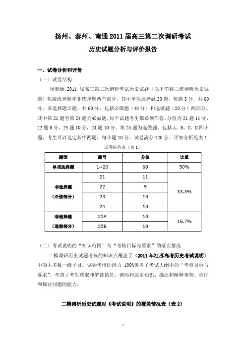 扬州、泰州、南通2011届高三第二次调研考试