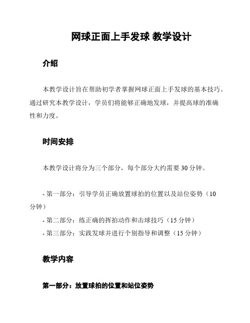 网球正面上手发球 教学设计