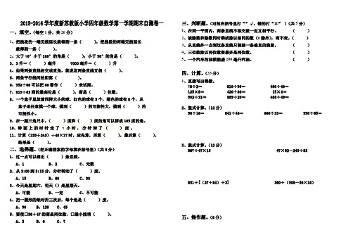 2015-2016学年度新苏教版小学四年级数学第一学期期末自测卷(5套)