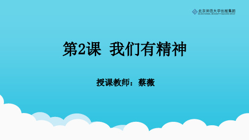 《道德与法治》一年级下册第2课《我们有精神》课件
