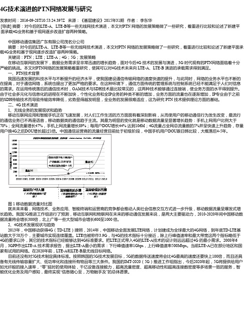 4G技术演进的PTN网络发展与研究