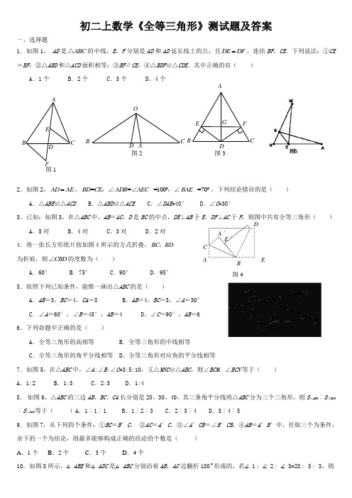 初二上数学《全等三角形》测试题及答案