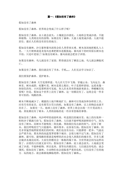 假如地球没有了森林作文400字