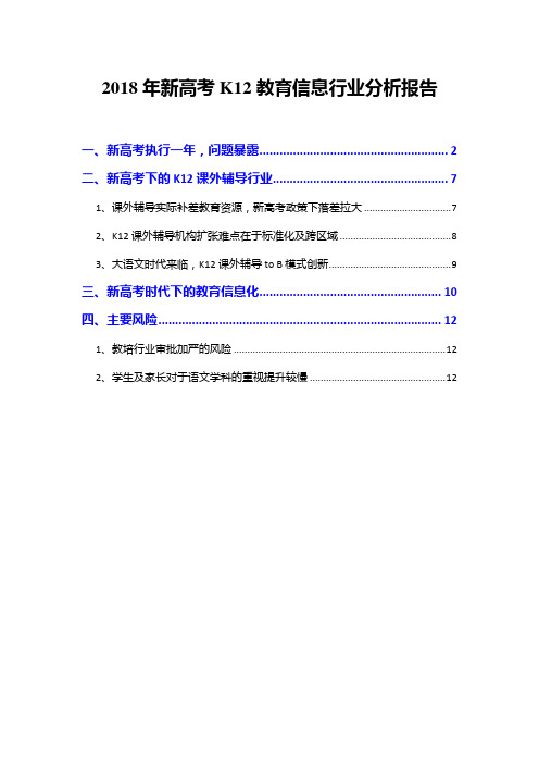 2018年新高考K12教育信息行业分析报告