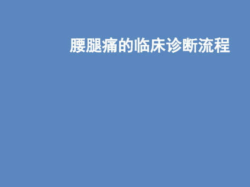 腰腿痛的临床诊断流程