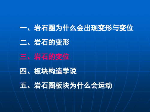 10 岩石圈的变形与变位(下)