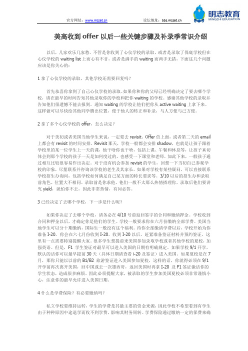 美高收到offer以后一些关键步骤及补录季常识介绍