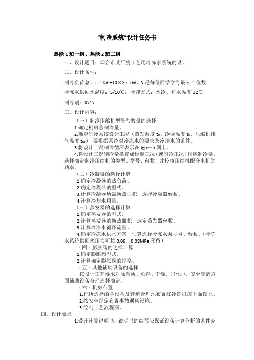 设计任务书——制冷系统