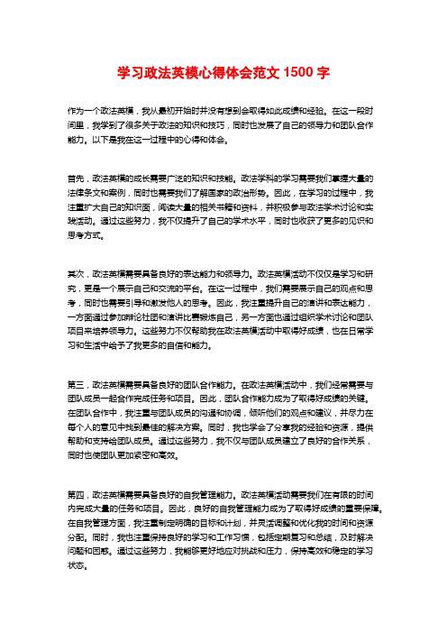 学习政法英模心得体会范文1500字