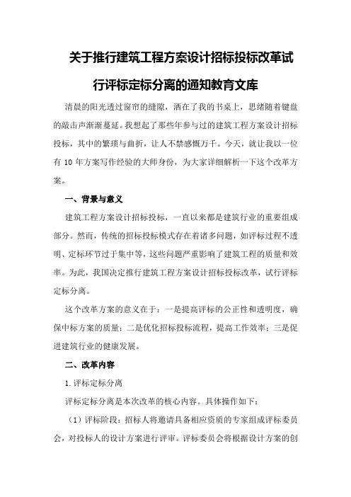 关于推行建筑工程方案设计招标投标改革试行评标定标分离的通知 - 教育文库