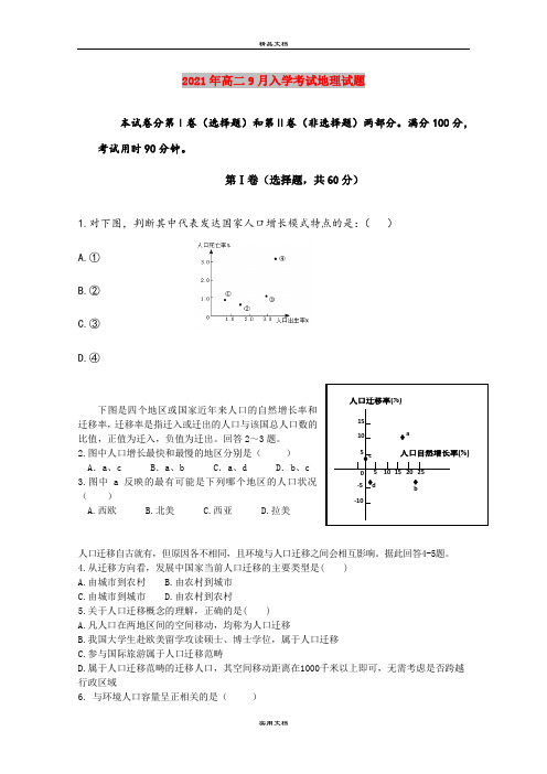 2021年高二9月入学考试地理试题