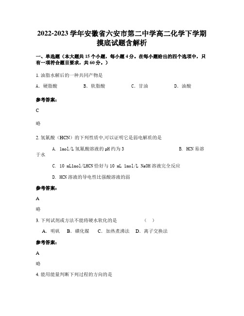 2022-2023学年安徽省六安市第二中学高二化学下学期摸底试题含解析