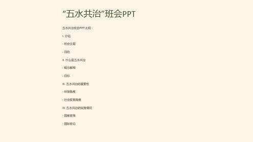 “五水共治”班会PPT