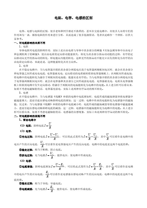 电阻、电容、电感的区别