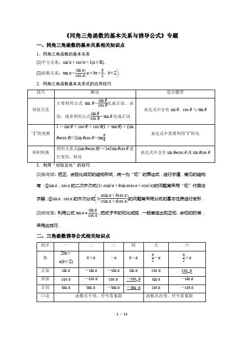 2020届高三文科数学一轮复习《同角三角函数的基本关系与诱导公式》专题汇编(教师版)