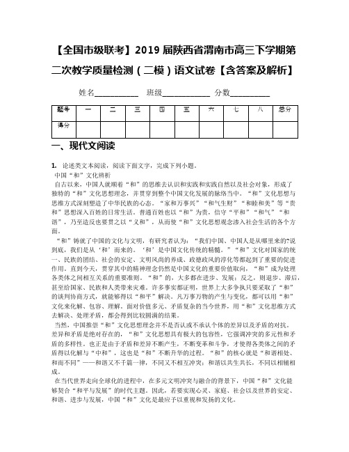 【全国市级联考】2019届陕西省渭南市高三下学期第二次教学质量检测(二模)语文试卷【含答案及解析】