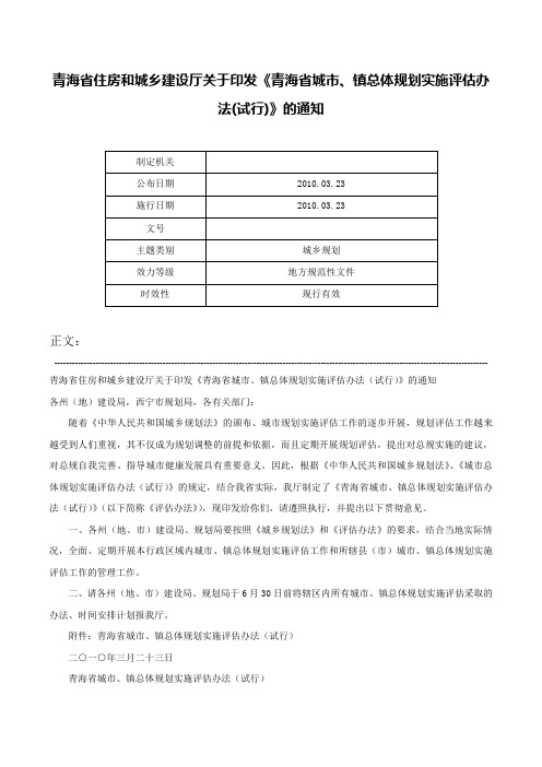 青海省住房和城乡建设厅关于印发《青海省城市、镇总体规划实施评估办法(试行)》的通知-