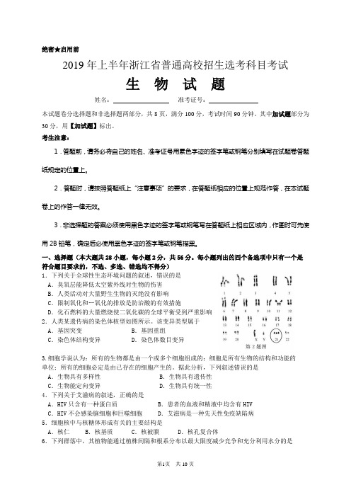 2019年4月浙江省学考选考科目考试生物试题(含答案解析)