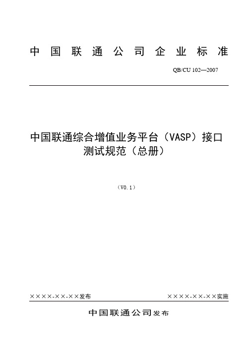 中国联通综合增值业务平台(VASP)接口测试规范(总册)V1.0