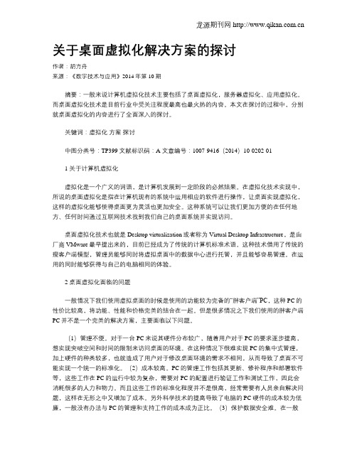 关于桌面虚拟化解决方案的探讨