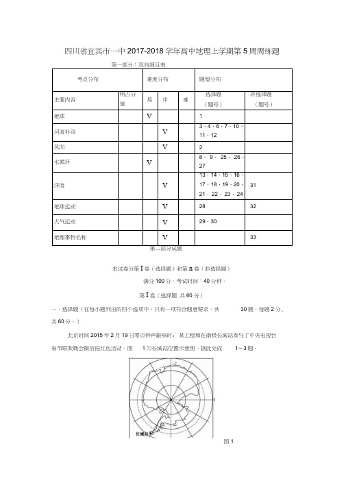 四川省宜宾市一中2017-2018学年高中地理上学期第5周周练题