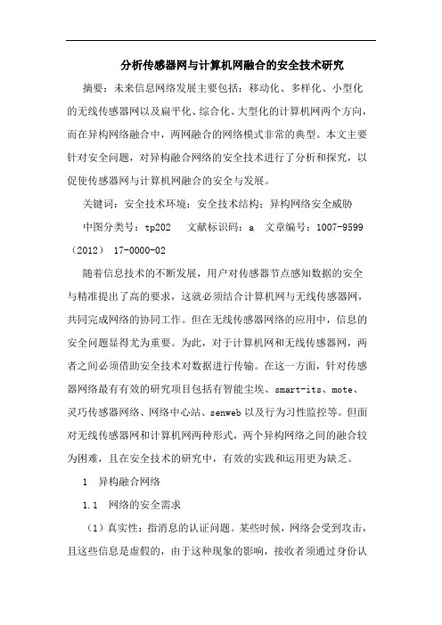 分析传感器网与计算机网融合的安全技术研究