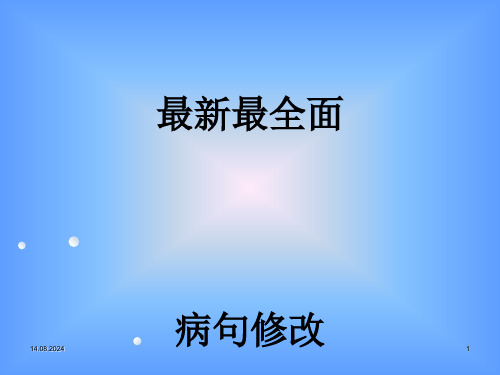 高中最新最全面高考病句修改ppt