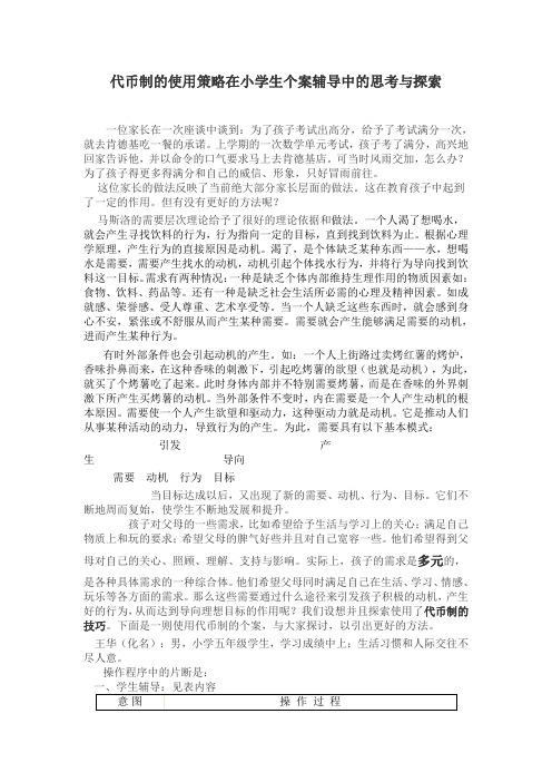 代币制的使用策略在小学生个案辅导中的思考与探索