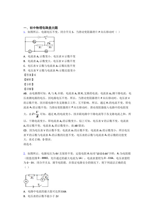 物理电路类问题的专项培优练习题(含答案)附答案