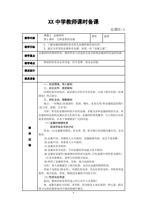 九年级化学表格式教案教学设计(绝对经典珍藏版)