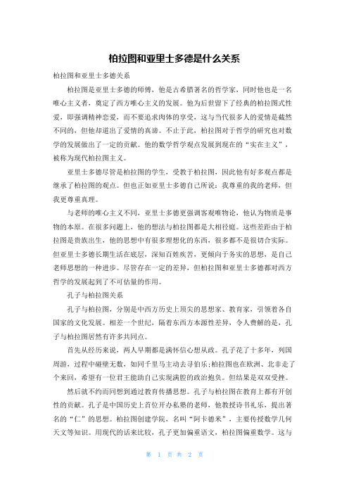 柏拉图和亚里士多德是什么关系