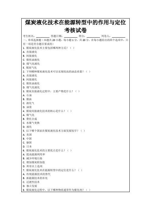 煤炭液化技术在能源转型中的作用与定位考核试卷