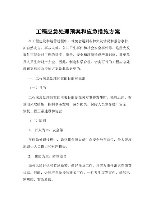 工程应急处理预案和应急措施方案