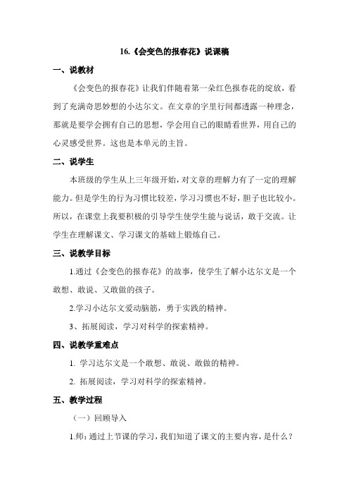 冀教版三年级语文冀教上册16.会变色的报春花(说课稿)