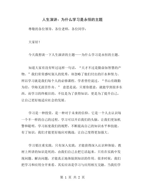 人生演讲：为什么学习是永恒的主题