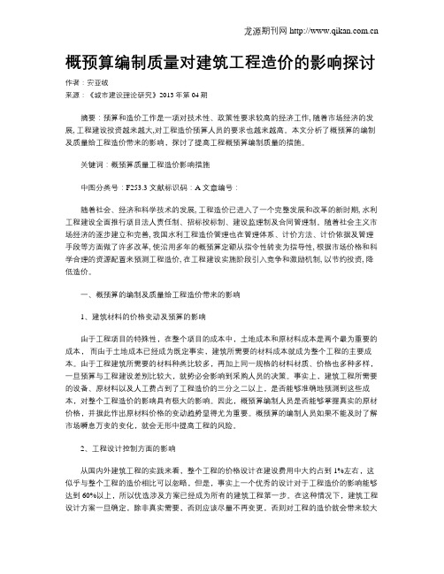 概预算编制质量对建筑工程造价的影响探讨