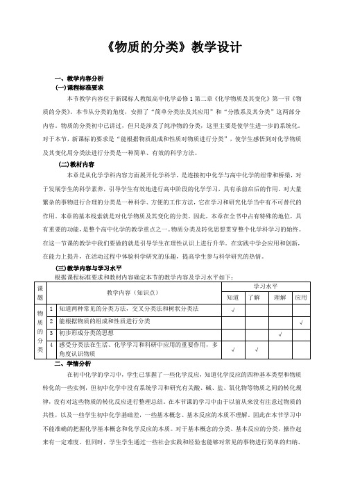 人教版高中化学必修一2.1《物质分类》课程教学设计