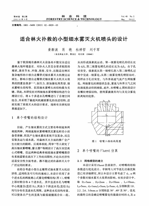 适合林火扑救的小型细水雾灭火机喷头的设计