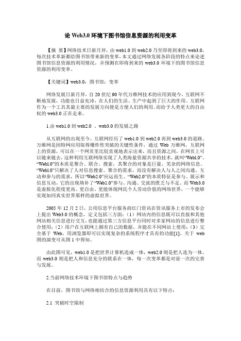 论Web3.0环境下图书馆信息资源的利用变革