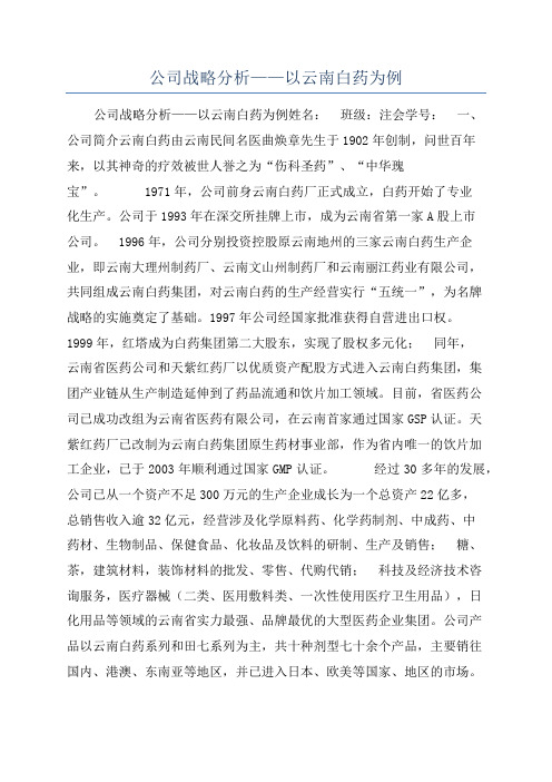 公司战略分析——以云南白药为例