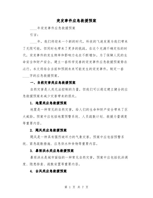 突发事件应急救援预案(2篇)