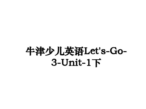 最新牛津少儿英语Let's-Go-3-Unit-1下教学讲义PPT课件