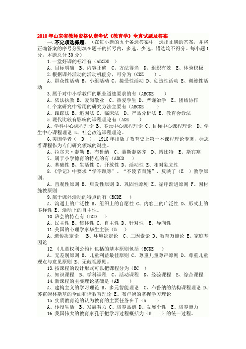 2010年山东省教师资格认定考试