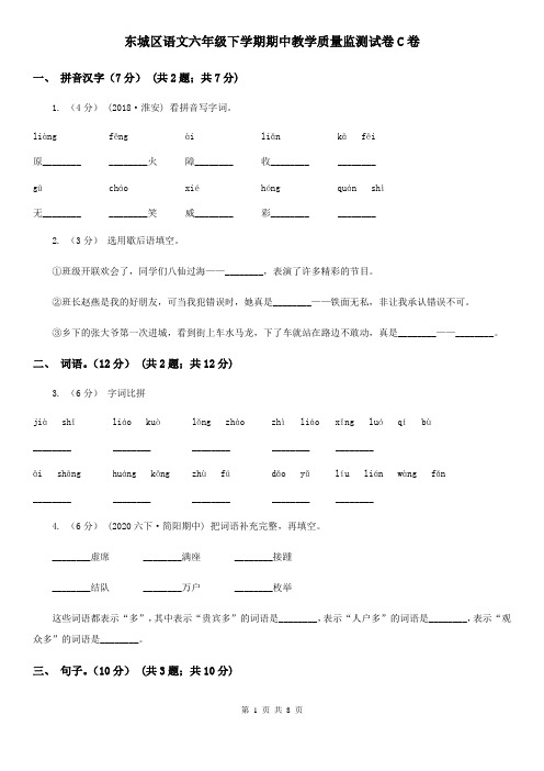 东城区语文六年级下学期期中教学质量监测试卷C卷