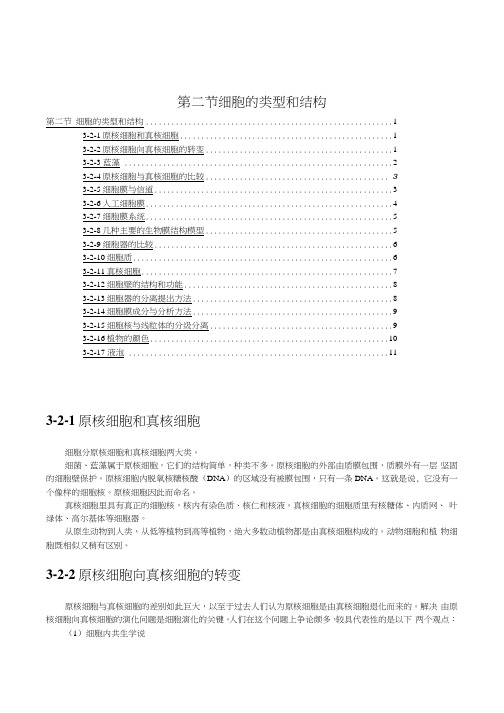 苏教版必修1高中生物 细胞的类型和结构学案.docx